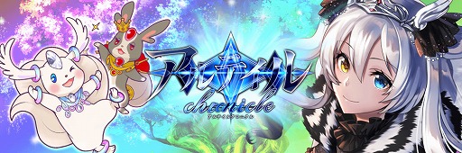 画像ギャラリー No.001のサムネイル画像 / 「アルテイルクロニクル」が2020年4月28日12:00をもってサービスを終了