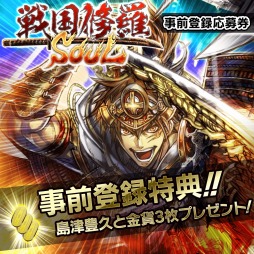 画像ギャラリー No.003のサムネイル画像 / PS4版「戦国修羅SOUL」の配信日が10月27日に決定。★4金武将「島津豊久」が手に入る事前登録受付も間もなく終了