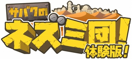 画像ギャラリー No.027のサムネイル画像 / 育成シミュレーション「サバクのネズミ団!」,体験版が本日配信スタート