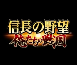 画像ギャラリー No.001のサムネイル画像 / 「信長の野望 〜俺たちの戦国〜」,TGS 2016で公開されたプロモーションムービー ロングVer.が公開に