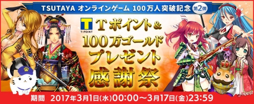 画像ギャラリー No.001のサムネイル画像 / 「TSUTAYA オンラインゲーム」感謝祭,第2弾が本日から開催に