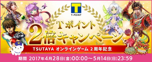 画像ギャラリー No.001のサムネイル画像 / TSUTAYA オンラインゲーム,ゴールド購入でTポイントが2倍もらえるキャンペーンを実施