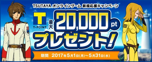 画像ギャラリー No.008のサムネイル画像 / TSUTAYA オンラインゲーム,ゴールド購入でTポイントが2倍もらえるキャンペーンを実施