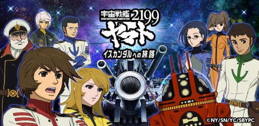 宇宙戦艦ヤマト2199 イスカンダルへの旅路 が コロプラ で配信開始