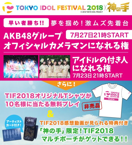 画像ギャラリー No.005のサムネイル画像 / 3Dクレーンゲーム「神の手」,アイドルフェス“TIF2018”とのコラボ企画を開催