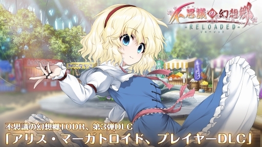 画像ギャラリー No.001のサムネイル画像 / 「不思議の幻想郷TOD -RELOADED-」アリス・マーガトロイドDLCが本日配信