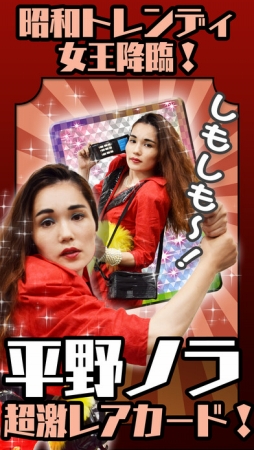 昭和トレンディカード feat.平野ノラ 〜平成生まれは知らないあの頃〜