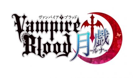 画像ギャラリー No.001のサムネイル画像 / 「ヴァンパイア†ブラッド-月戯-」の主題歌が決定。TGS 2016の出展情報も公開