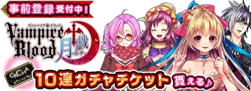 画像ギャラリー No.001のサムネイル画像 / 「ヴァンパイア†ブラッド-月戯-」の事前登録がmixiゲームでスタート