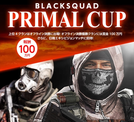 BLACK SQUADסͥˡ100ߡɡBLACK SQUAD PRIMAL CUPפΥȥ꡼罸򳫻