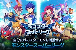 モンスタースーパーリーグ