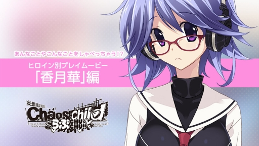 Chaos Child らぶchu Chu のプレイムービー 香月華編 が公開 発売記念抽選会が3月30日に秋葉原で開催決定