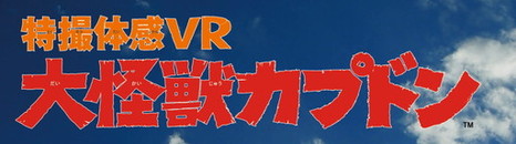 画像ギャラリー No.003のサムネイル画像 / 怪獣になって大暴れできるVRコンテンツ「特撮体感VR 大怪獣カプドン」が9月16日からプラサカプコン吉祥寺店で稼動