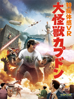 画像ギャラリー No.002のサムネイル画像 / カプコンのアミューズメント施設向けVRゲーム「特撮体感VR 大怪獣カプドン」を先行体験。最新テクノロジーによる究極の怪獣ごっこが楽しめる