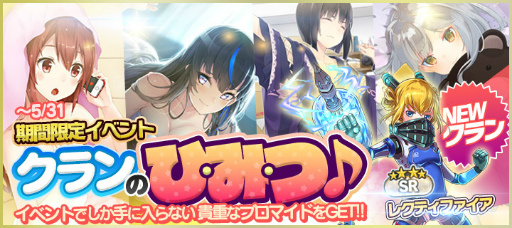 拡張少女系トライナリー イベント クランのひ み つ が本日開始