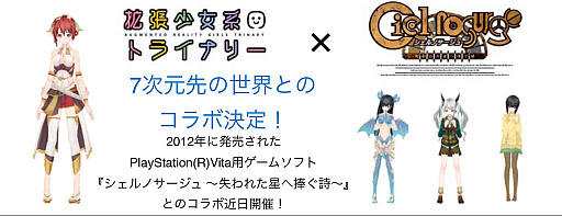 画像ギャラリー No.001のサムネイル画像 / 「拡張少女系トライナリー」と「シェルノサージュ」のコラボが近日開催決定