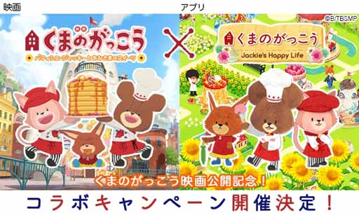 画像ギャラリー No.001のサムネイル画像 / 箱庭アプリ「くまのがっこう」で映画版との大型コラボの開催が決定