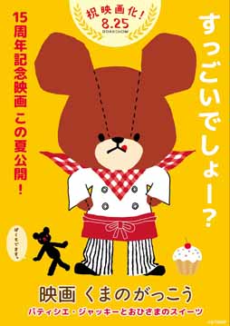 画像ギャラリー No.002のサムネイル画像 / 箱庭アプリ「くまのがっこう」で映画版との大型コラボの開催が決定
