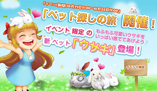 画像ギャラリー No.001のサムネイル画像 / 「恋する胸キュン牧場」,新ペットのウサギが登場するイベント「ペット探しの旅」開催
