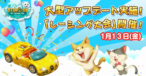 画像ギャラリー No.001のサムネイル画像 / 「恋する胸キュン牧場」でオープンカーが1月13日に実装,レーシング大会も
