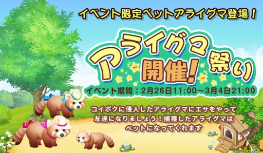 画像ギャラリー No.002のサムネイル画像 / 「恋する胸キュン牧場」,イベント限定新ペット「アライグマ」が登場