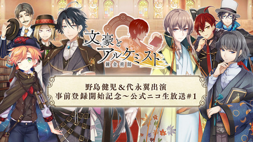 画像ギャラリー No.001のサムネイル画像 / 野島健児さんと代永 翼さんの生朗読が披露された「文豪とアルケミスト」の公式ニコ生放送をレポート。24人の文豪が初公開に