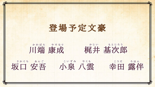 画像ギャラリー No.061のサムネイル画像 / 野島健児さんと代永 翼さんの生朗読が披露された「文豪とアルケミスト」の公式ニコ生放送をレポート。24人の文豪が初公開に