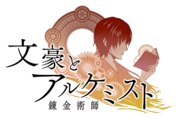 画像ギャラリー No.002のサムネイル画像 / 文学書を守るために戦う「文豪とアルケミスト」を紹介。プレイしていくうちに,文学について詳しくなれるかも?