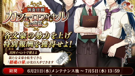 画像ギャラリー No.002のサムネイル画像 / 「文豪とアルケミスト」にて“カフェ・ロワイヤルの血戦”が開始