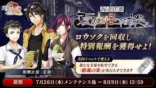 画像ギャラリー No.002のサムネイル画像 / 「文豪とアルケミスト」，イベント「調査任務-夏夜怪綺談-」を開催