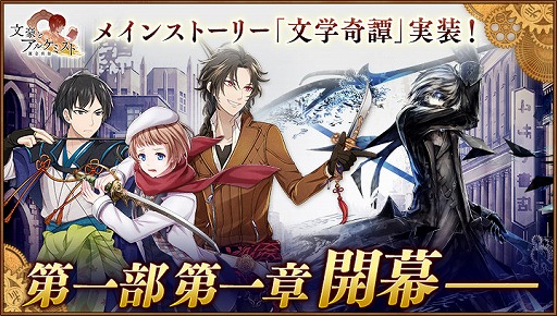 画像ギャラリー No.002のサムネイル画像 / 「文豪とアルケミスト」，メインストーリー「文学奇譚」が実装。金沢市とタイアップしたスタンプラリーの情報も