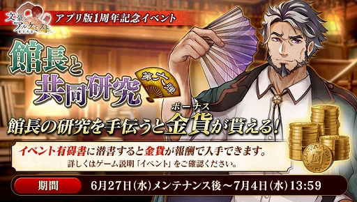 画像ギャラリー No.003のサムネイル画像 / 「文豪とアルケミスト」，アプリ版1周年記念イベント「館長と共同研究　第六弾」が開催