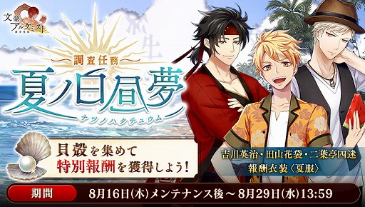 画像ギャラリー No.003のサムネイル画像 / 「文豪とアルケミスト」,吉川英治ら3人の新しい夏服を入手できるイベントが開催