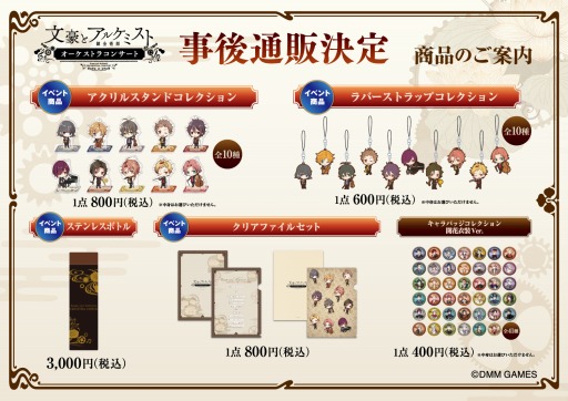 文豪とアルケミスト」オーケストラコンサートグッズの一部を,9月4日