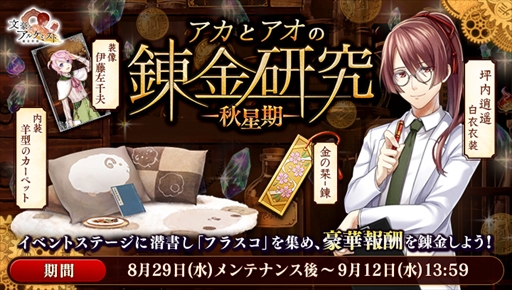 画像ギャラリー No.001のサムネイル画像 / 「文豪とアルケミスト」，イベント“アカとアオの錬金研究〜秋星期〜”がスタート