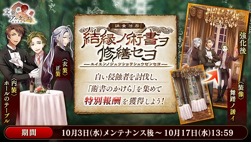 画像ギャラリー No.003のサムネイル画像 / 「文豪とアルケミスト」，イベント「調査任務-結縁ノ術書ヲ修繕セヨ-」が開催