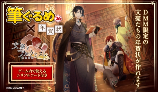 画像ギャラリー No.001のサムネイル画像 / 「文豪とアルケミスト」の素材を収録した年賀状ソフトが発売。内装家具のシリアルコード付き