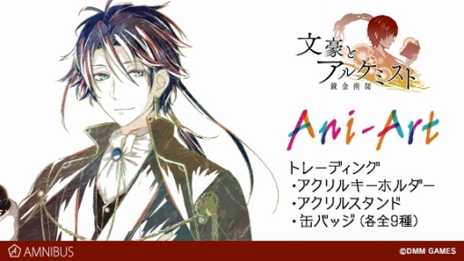 画像ギャラリー No.002のサムネイル画像 / 「文豪とアルケミスト」のキーホルダー＆缶バッジ＆アクリルスタンドが登場