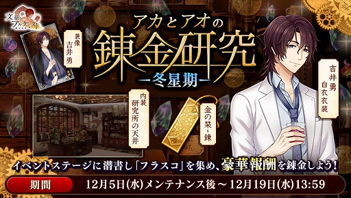 画像ギャラリー No.005のサムネイル画像 / 「文豪とアルケミスト」,吉井 勇の白衣衣装を入手できる期間限定イベントがスタート