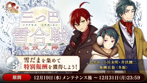 画像ギャラリー No.004のサムネイル画像 / 「文豪とアルケミスト」，イベント「調査任務-三つ巴雪合戦 聖夜ノ陣-」開催。期間限定召装も
