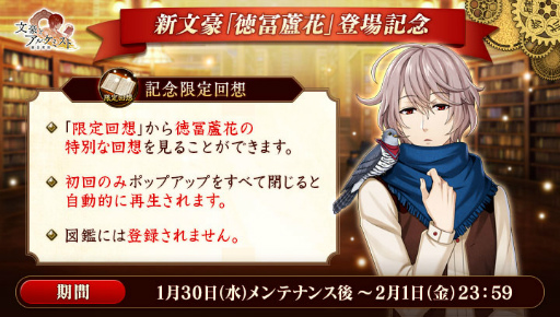 画像ギャラリー No.002のサムネイル画像 / 「文豪とアルケミスト」に新文豪・徳冨蘆花(CV:古川 慎)が登場。転生イベント「有魂書研究-徳冨蘆花に関する研究-」開催