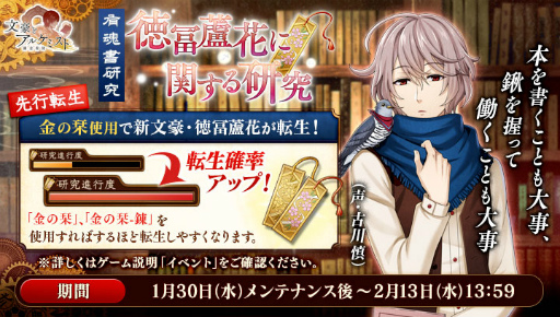 画像ギャラリー No.003のサムネイル画像 / 「文豪とアルケミスト」に新文豪・徳冨蘆花(CV:古川 慎)が登場。転生イベント「有魂書研究-徳冨蘆花に関する研究-」開催