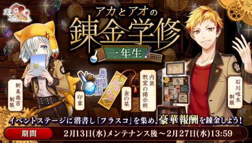 画像ギャラリー No.002のサムネイル画像 / 「文豪とアルケミスト」でイベント「アカとアオの錬金学修 一年生」が開催。新美南吉と石川啄木の新衣装が手に入る