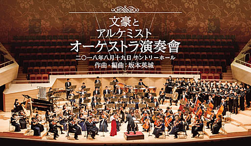 画像ギャラリー No.001のサムネイル画像 / ノイジークローク,「Music 4Gamer #3『文豪とアルケミスト』オーケストラコンサート」の特設ページをオープン