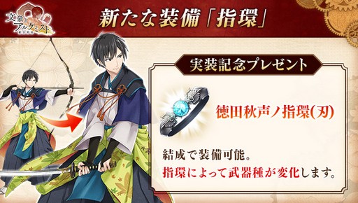 画像ギャラリー No.003のサムネイル画像 / 「文豪とアルケミスト」,新装備「指環」を実装。登録者100万人達成を記念したプレゼントの配布も