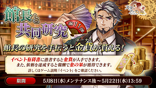 画像ギャラリー No.002のサムネイル画像 / 「文豪とアルケミスト」,イベント「館長と共同研究 第十一弾」開催