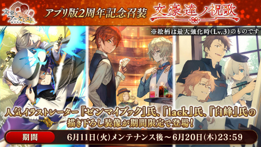 画像ギャラリー No.001のサムネイル画像 / 「文豪とアルケミスト」アプリ版2周年記念,限定召装「文豪達ノ祝歌」が登場。ログインキャンペーンも