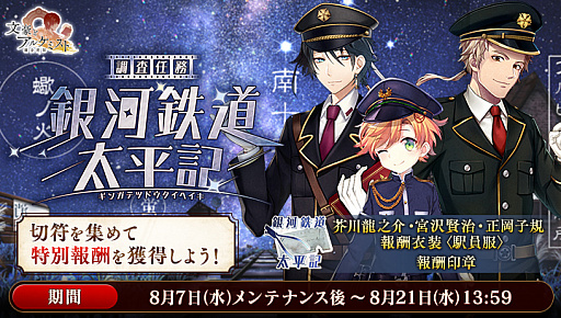 画像ギャラリー No.003のサムネイル画像 / 「文豪とアルケミスト」,衣装<駅員服>が獲得できるイベントが開催。「回想」コンテンツのアップデートも