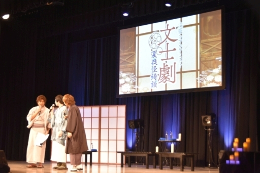 画像ギャラリー No.032のサムネイル画像 / 夏の夜にぴったりな怪奇文学作品を3人の声優が朗読。「文豪とアルケミスト 文士劇 夏夜怪綺談」をレポート
