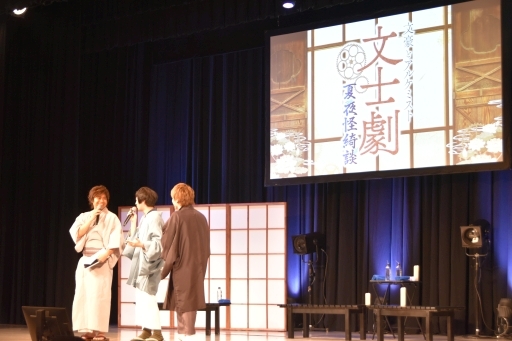 画像ギャラリー No.033のサムネイル画像 / 夏の夜にぴったりな怪奇文学作品を3人の声優が朗読。「文豪とアルケミスト 文士劇 夏夜怪綺談」をレポート